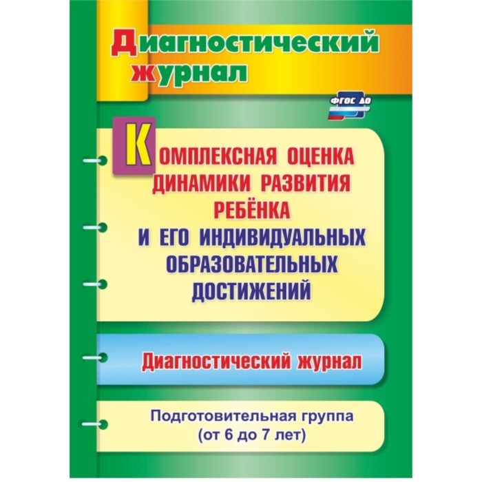 Комплексная оценка динамики развития ребенка и его индивидуальных образовательных достижений. Диагностический журнал. Подготовительная группа. От 6 до
Комплексная оценка динамики развития ребенка и его индивидуальных образовательных достижений. Диагностический журнал. Подготовительная группа. От 6 до