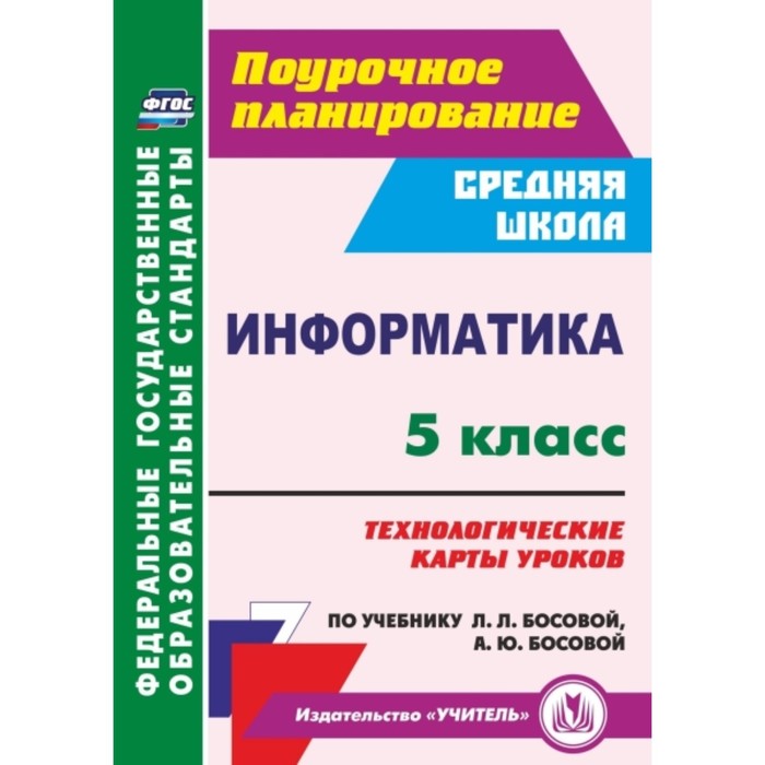 Информатика. 5 класс. Технологические карты уроков по учебнику Л.Л.Босовой, А.Ю.Босовой. Тухфатулина
Информатика. 5 класс. Технологические карты уроков по учебнику Л.Л.Босовой, А.Ю.Босовой. Тухфатулина