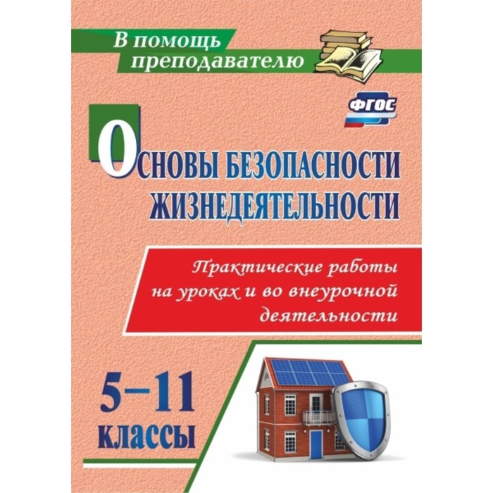 Основы безопасности жизнедеятельности. Практические работы на уроках и во внеурочной деятельности. 5
Основы безопасности жизнедеятельности. Практические работы на уроках и во внеурочной деятельности. 5