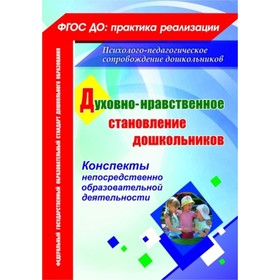 Духовно-нравственное становление дошкольников: конспекты непосредственно образовательной деятельности. Панина С. М.
Духовно-нравственное становление дошкольников: конспекты непосредственно образовательной деятельности. Панина С. М.