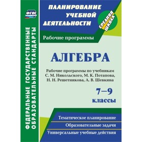 Алгебра. 7-9 класс: рабочие программы по учебникам С.М.Никольского, М.К. Потапова, Н.Н.Решетникова,
Алгебра. 7-9 класс: рабочие программы по учебникам С.М.Никольского, М.К. Потапова, Н.Н.Решетникова,