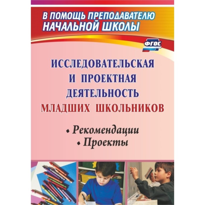 Исследовательская и проектная деятельность младших школьников: рекомендации, проекты. Феоктистова Ве
Исследовательская и проектная деятельность младших школьников: рекомендации, проекты. Феоктистова Ве