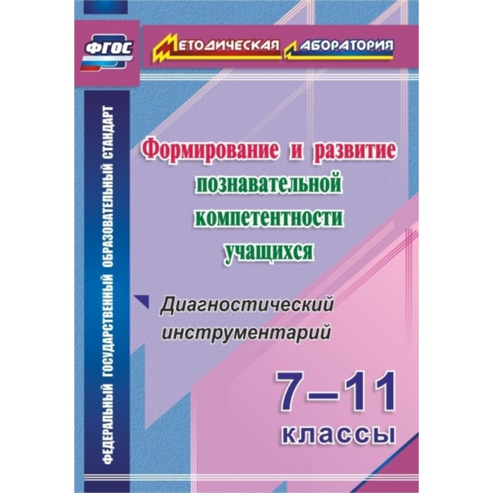 Формирование и развитие познавательной компетентности учащихся. 7-11 класс. Диагностический инструме
Формирование и развитие познавательной компетентности учащихся. 7-11 класс. Диагностический инструме