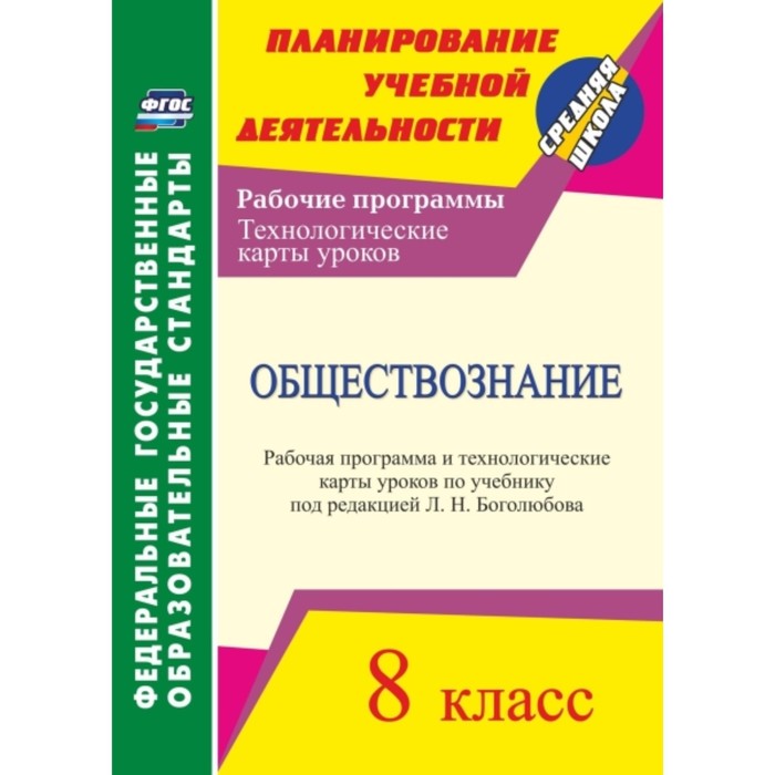 Обществознание. 8 класс: рабочая программа и технологические карты уроков по учебнику под редакцией
Обществознание. 8 класс: рабочая программа и технологические карты уроков по учебнику под редакцией