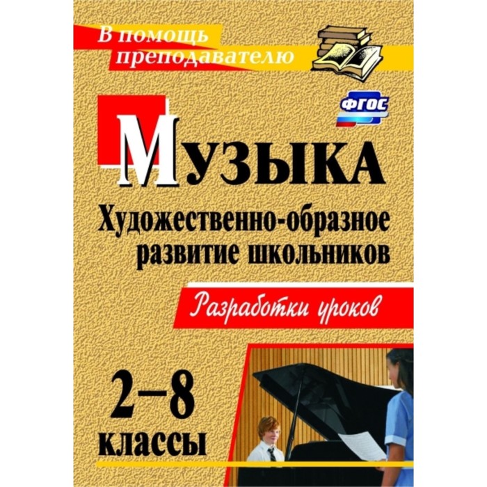 Музыка. 2-8 класс. Художественно-образное развитие школьников: разработки уроков. Абудеева Наталья Б
Музыка. 2-8 класс. Художественно-образное развитие школьников: разработки уроков. Абудеева Наталья Б