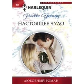 Настоящее чудо. Уинтерз Р.
Настоящее чудо. Уинтерз Р.