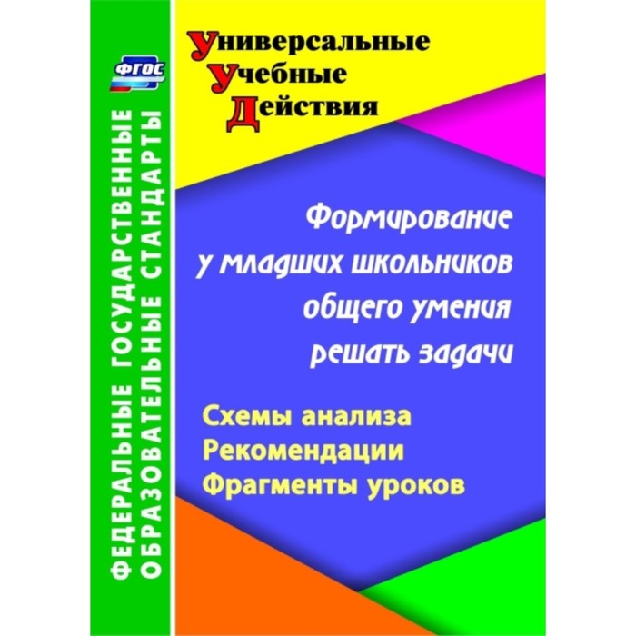 Формирование у младших школьников общего умения решать задачи: схемы анализа, рекомендации, фрагмент
Формирование у младших школьников общего умения решать задачи: схемы анализа, рекомендации, фрагмент