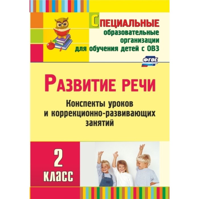 Развитие речи. 2 класс: конспекты уроков. Матвеева Елена Митрофановна
Развитие речи. 2 класс: конспекты уроков. Матвеева Елена Митрофановна