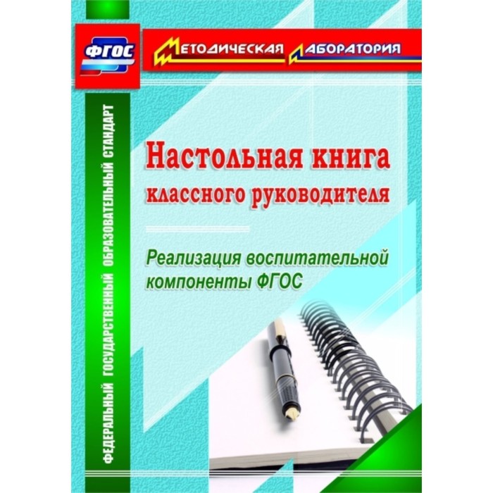 Настольная книга классного руководителя. Реализация воспитательной компоненты ФГОС. Плахова Татьяна
Настольная книга классного руководителя. Реализация воспитательной компоненты ФГОС. Плахова Татьяна