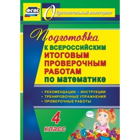 Подготовка к Всероссийским итоговым проверочным работам по математике. 4 класс: рекомендации, провер
Подготовка к Всероссийским итоговым проверочным работам по математике. 4 класс: рекомендации, провер