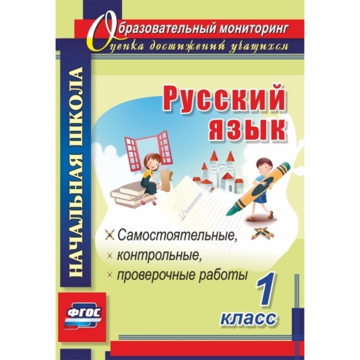 Русский язык. 1 класс. Самостоятельные, проверочные, контрольные работы. Гугучкина Анна Александровн 
Русский язык. 1 класс. Самостоятельные, проверочные, контрольные работы. Гугучкина Анна Александровн