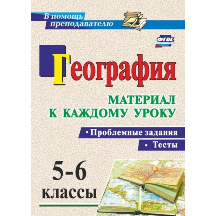 География. Проблемные задания и тесты. 5-6 класс: материал к каждому уроку. Савкин Дмитрий Иванович,
География. Проблемные задания и тесты. 5-6 класс: материал к каждому уроку. Савкин Дмитрий Иванович,