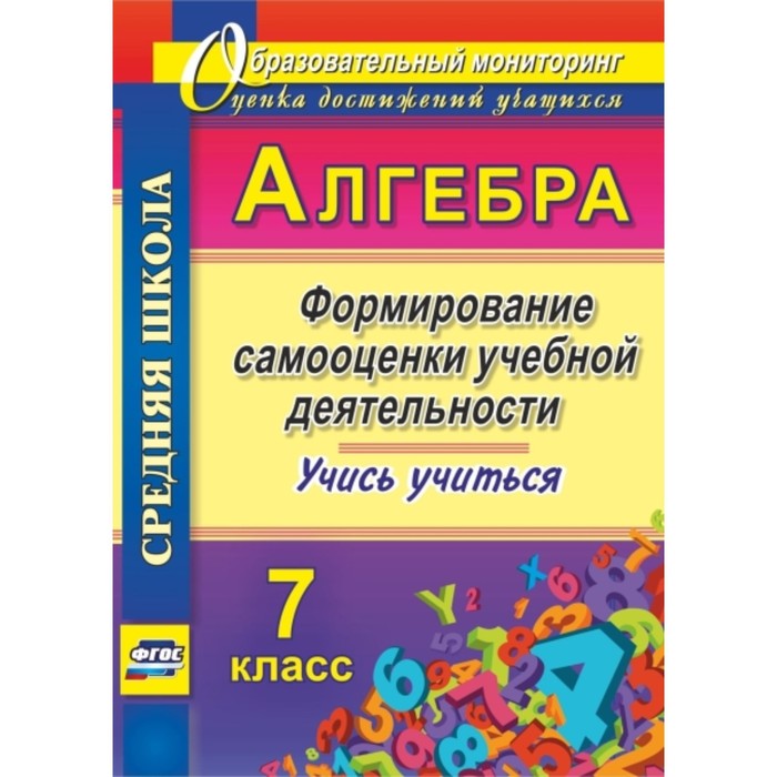 Алгебра. Формирование самооценки учебной деятельности. 7 класс. Учись учиться! Яровая Евгения Анатол
Алгебра. Формирование самооценки учебной деятельности. 7 класс. Учись учиться! Яровая Евгения Анатол