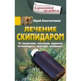 Лечение скипидаром. От гипертонии, гипотонии, варикоза, остеохондроза, простуды, ожирения... Константинов Ю. М.
Лечение скипидаром. От гипертонии, гипотонии, варикоза, остеохондроза, простуды, ожирения... Константинов Ю. М.