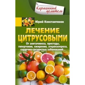 Лечение цитрусовыми. От авитаминоза, простуды, гипертонии, ожирения, атеросклероза, сердечнососудистых заболеваний
Лечение цитрусовыми. От авитаминоза, простуды, гипертонии, ожирения, атеросклероза, сердечнососудистых заболеваний