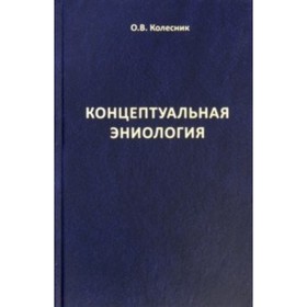 Концептуальная эниология. Краткое практическое пособие по нормализации многомерного организма
Концептуальная эниология. Краткое практическое пособие по нормализации многомерного организма