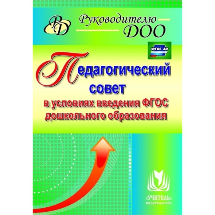 Педагогический совет в условиях введения ФГОС дошкольного образования. Бацина Елена Геннадьевна, Кры
Педагогический совет в условиях введения ФГОС дошкольного образования. Бацина Елена Геннадьевна, Кры