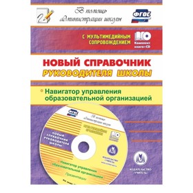 Новый справочник руководителя школы. Навигатор управления образовательной организацией. Презентации
Новый справочник руководителя школы. Навигатор управления образовательной организацией. Презентации