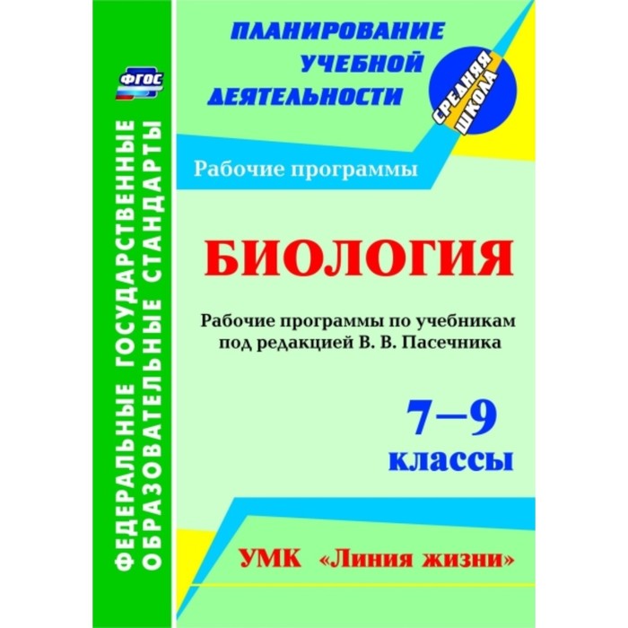 Биология. 7-9 класс: рабочие программы по учебникам под редакцией В.В.Пасечника. УМК «Линия жизни».
Биология. 7-9 класс: рабочие программы по учебникам под редакцией В.В.Пасечника. УМК «Линия жизни».