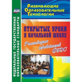 Открытые уроки в начальной школе. Реализация требований ФГОС. Бут Татьяна Владимировна, Кислякова Ма
Открытые уроки в начальной школе. Реализация требований ФГОС. Бут Татьяна Владимировна, Кислякова Ма