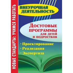 Досуговые программы для детей и подростков. Проектирование. Реализация. Экспертиза. Бочманова Надежд
Досуговые программы для детей и подростков. Проектирование. Реализация. Экспертиза. Бочманова Надежд