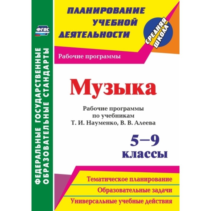 Музыка. 5-9 класс: рабочие программы по учебникам Т.И.Науменко, В.В.Алеева. Лагунова Ольга Петровна
Музыка. 5-9 класс: рабочие программы по учебникам Т.И.Науменко, В.В.Алеева. Лагунова Ольга Петровна