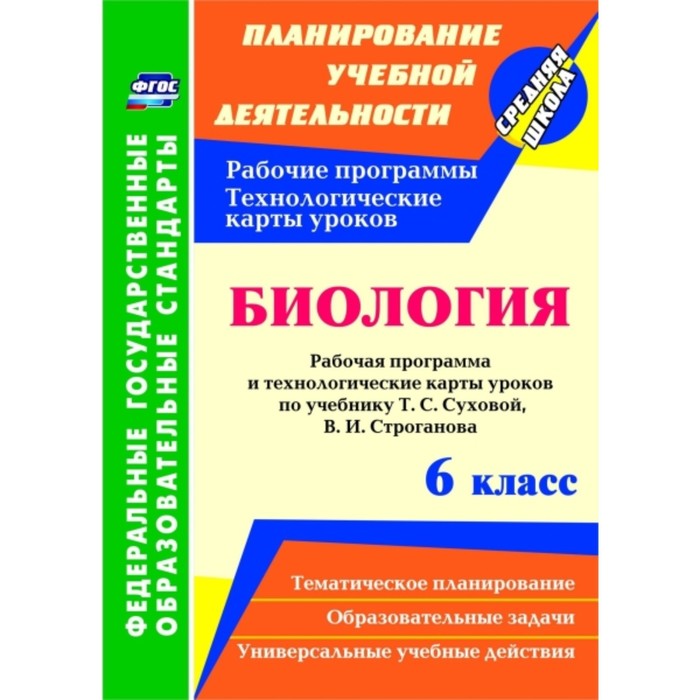 Биология. 6 класс: рабочая программа и технологические карты уроков по учебнику Т.С.Суховой, В.И.Стр