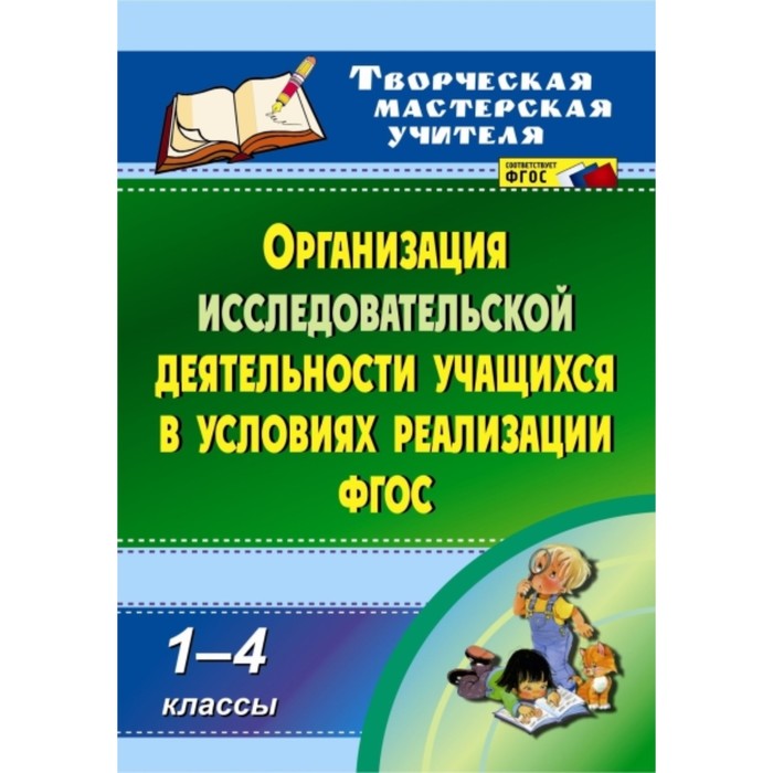 Организация исследовательской деятельности учащихся в условиях реализации ФГОС. 1-4 класс. Воропай И
Организация исследовательской деятельности учащихся в условиях реализации ФГОС. 1-4 класс. Воропай И