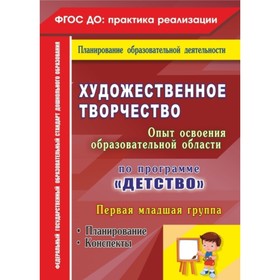 Художественное творчество. Освоение содержания образовательной области по программе «Детство»: плани
Художественное творчество. Освоение содержания образовательной области по программе «Детство»: плани