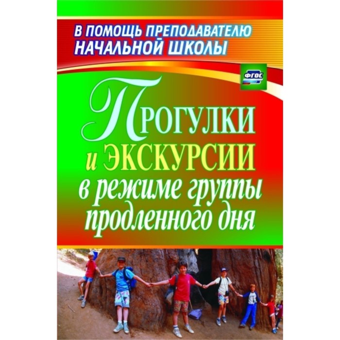 Прогулки и экскурсии в режиме группы продленного дня. Курбеко Инесса Вячеславовна
Прогулки и экскурсии в режиме группы продленного дня. Курбеко Инесса Вячеславовна