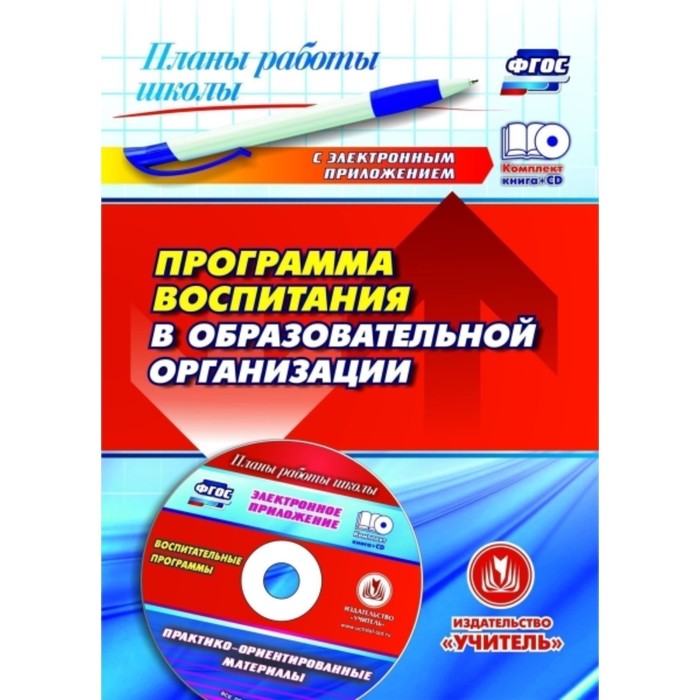 Программа воспитания в образовательной организации: практико-ориентированные материалы в электронном
Программа воспитания в образовательной организации: практико-ориентированные материалы в электронном