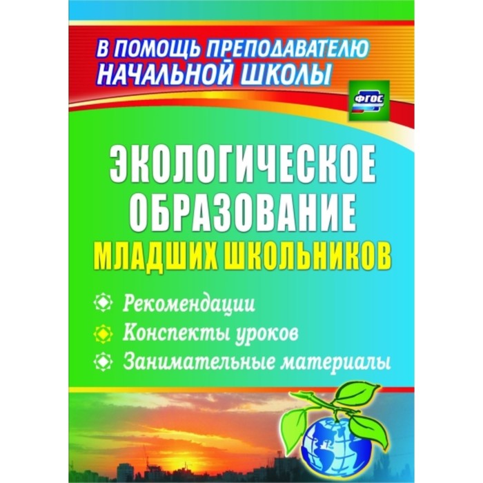 Экологическое образование младших школьников: рекомендации, конспекты уроков, занимательные материал
Экологическое образование младших школьников: рекомендации, конспекты уроков, занимательные материал