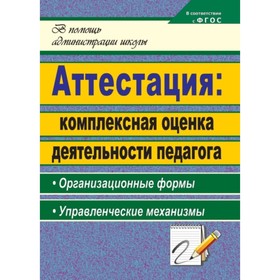 Аттестация: комплексная оценка деятельности педагога : организационные формы, управленческие механиз
Аттестация: комплексная оценка деятельности педагога : организационные формы, управленческие механиз