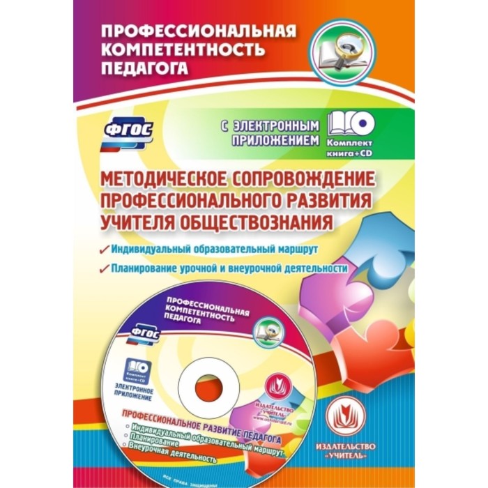 Методическое сопровождение профессионального развития учителя обществознания. Индивидуальный образов