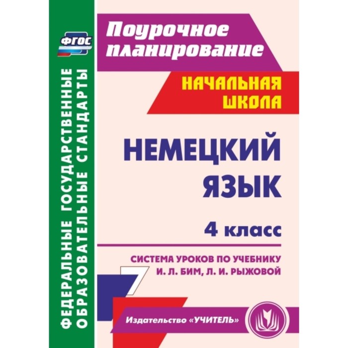 Немецкий язык. 4 класс: система уроков по учебнику И.Л.Бим, Л.И.Рыжовой. Федорова Татьяна Геннадьевн
Немецкий язык. 4 класс: система уроков по учебнику И.Л.Бим, Л.И.Рыжовой. Федорова Татьяна Геннадьевн