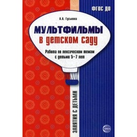 Мультфильмы в детском саду. Работа по лексическим темам с детьми 5-7 лет. Гуськова А. А.
Мультфильмы в детском саду. Работа по лексическим темам с детьми 5-7 лет. Гуськова А. А.