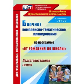 Блочное комплексно-тематическое планирование по программе «От рождения до школы». Подготовительная группа. Фетцова Н. А., Шишковская Н. А., Маркова Н.
Блочное комплексно-тематическое планирование по программе «От рождения до школы». Подготовительная группа. Фетцова Н. А., Шишковская Н. А., Маркова Н.
