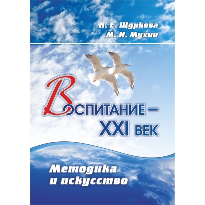 Воспитание - XXI век. Методика и искусство. Мухин Михаил Иванович, Щуркова Надежда Егоровна 749749 
Воспитание - XXI век. Методика и искусство. Мухин Михаил Иванович, Щуркова Надежда Егоровна 749749