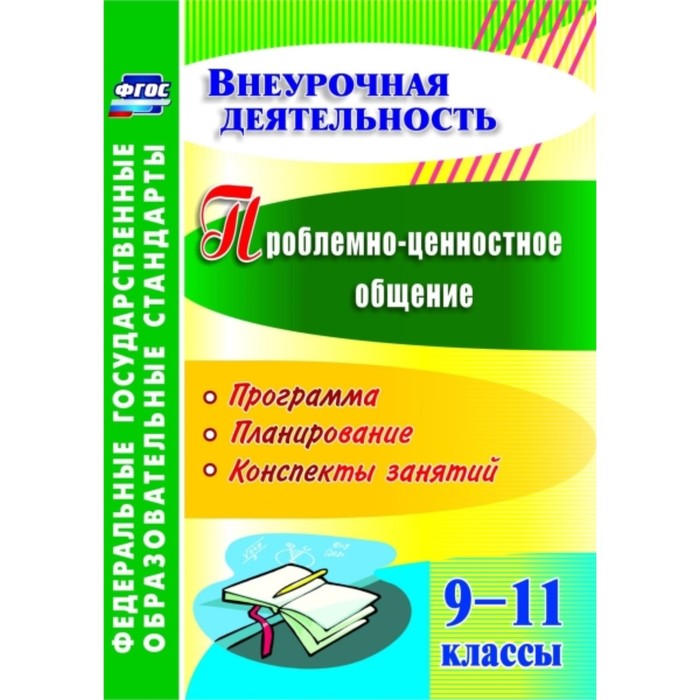 Проблемно-ценностное общение. 9-11 класс: программа, планирование, конспекты занятий. Филиппова Гали
Проблемно-ценностное общение. 9-11 класс: программа, планирование, конспекты занятий. Филиппова Гали