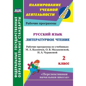 Русский язык. Литературное чтение. 2 класс. Рабочие программы по учебникам М.Л.Каленчук, О.В.Малахов
Русский язык. Литературное чтение. 2 класс. Рабочие программы по учебникам М.Л.Каленчук, О.В.Малахов