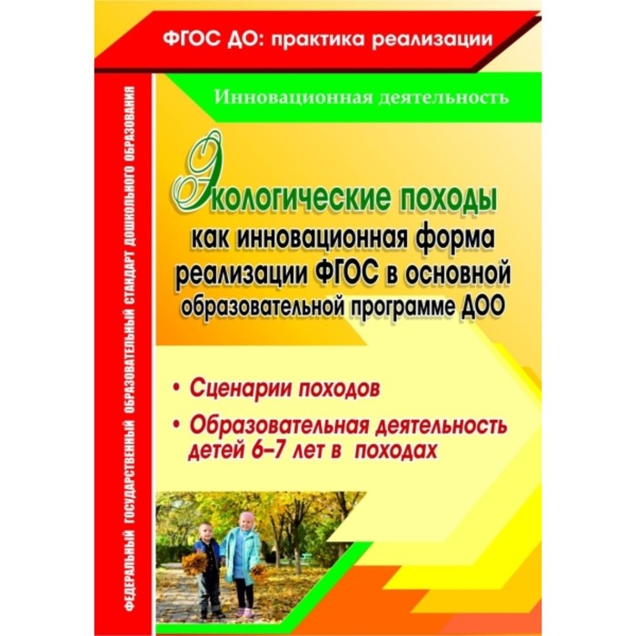 Экологические походы как инновационная форма реализации ФГОС в основной образовательной программе ДОО. Холодова И. А., Александрова Г. С., Корнеева А.
Экологические походы как инновационная форма реализации ФГОС в основной образовательной программе ДОО. Холодова И. А., Александрова Г. С., Корнеева А.