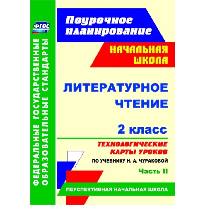 Литературное чтение. 2 класс. Технологические карты уроков по учебнику Н.А.Чураковой. Часть 2. Лобод
Литературное чтение. 2 класс. Технологические карты уроков по учебнику Н.А.Чураковой. Часть 2. Лобод
