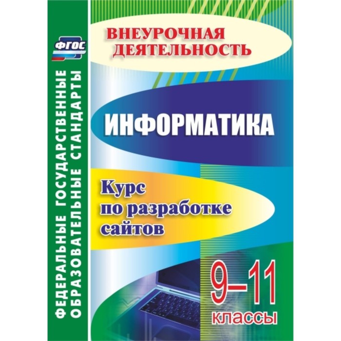 От простого к сложному. Курс по разработке сайтов. Моисеева Надежда Николаевна
От простого к сложному. Курс по разработке сайтов. Моисеева Надежда Николаевна