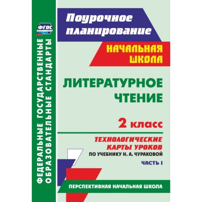 Литературное чтение. 2 класс. Технологические карты уроков по учебнику Н.А.Чураковой. Часть 1. Лобод
Литературное чтение. 2 класс. Технологические карты уроков по учебнику Н.А.Чураковой. Часть 1. Лобод