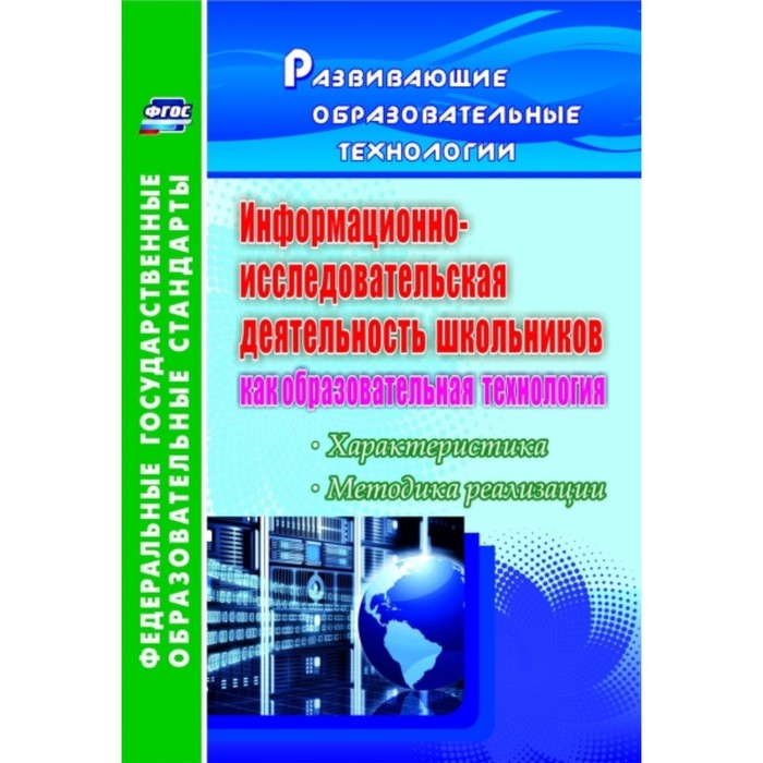 Информационно-исследовательская деятельность школьников как образовательная технология: характеристи
Информационно-исследовательская деятельность школьников как образовательная технология: характеристи