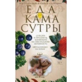 Еда для камасутры. Все о здоровой жизни и кулинарии. Пигулевская Ирина Станиславовна
Еда для камасутры. Все о здоровой жизни и кулинарии. Пигулевская Ирина Станиславовна