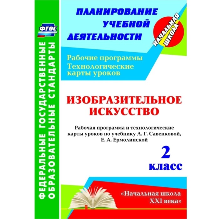 Изобразительное искусство. 2 класс: рабочая программа и технологические карты уроков по учебнику Л.Г
Изобразительное искусство. 2 класс: рабочая программа и технологические карты уроков по учебнику Л.Г