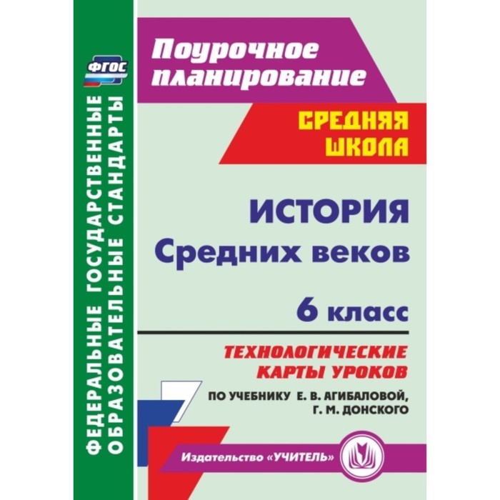 История Средних веков. 6 класс. Технологические карты уроков по учебнику Е.В.Агибаловой, Г.М.Донског
История Средних веков. 6 класс. Технологические карты уроков по учебнику Е.В.Агибаловой, Г.М.Донског