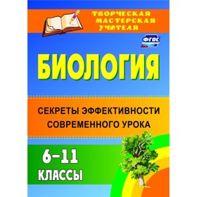 Биология. 6-11 класс: секреты эффективности современного урока. Артеменко Вера Павловна, Ляшенко Нат
Биология. 6-11 класс: секреты эффективности современного урока. Артеменко Вера Павловна, Ляшенко Нат