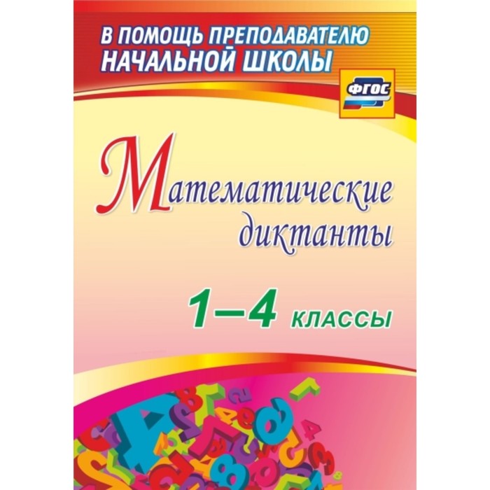 Математические диктанты. 1-4 класс. Зверева Валентина Николаевна, Кривоногова Наталья Николаевна, Ло
Математические диктанты. 1-4 класс. Зверева Валентина Николаевна, Кривоногова Наталья Николаевна, Ло
